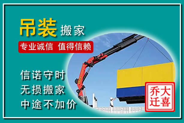 衢州吊装大件搬家